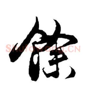 余