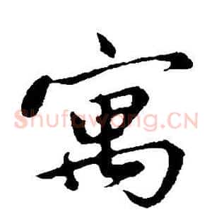 寓