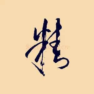 精