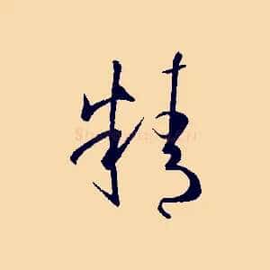 精