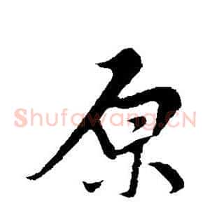 原