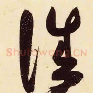 誠