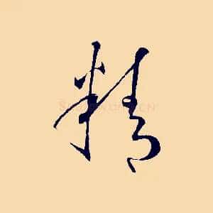 精