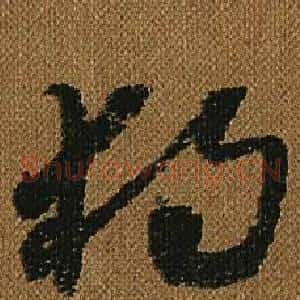 獨