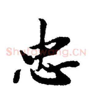 忠