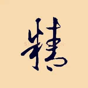 精