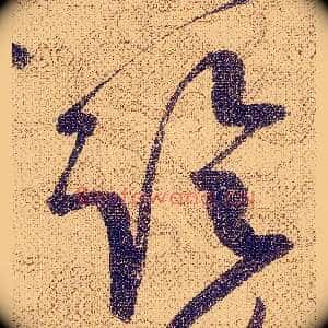 臨