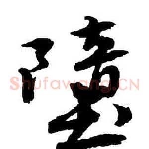 墮