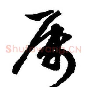 屬