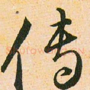 傳