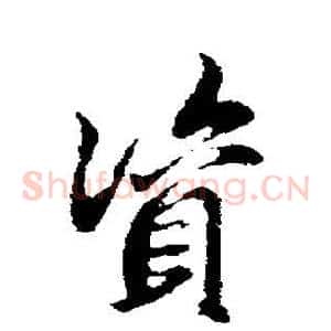 资