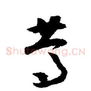 笃