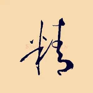 精