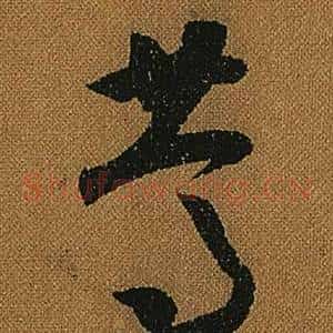 篤