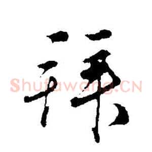 拜