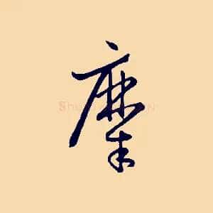 糜