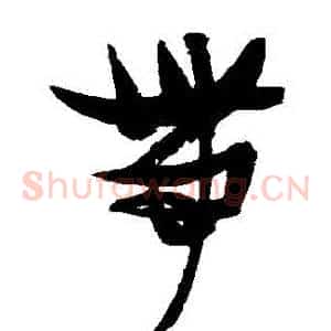 帶