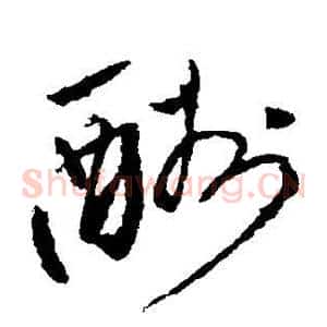 酬