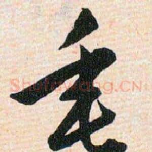 垂