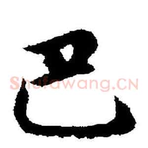 巴
