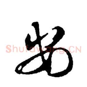 安