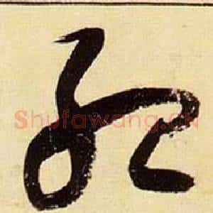 殆