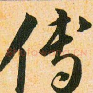 傅