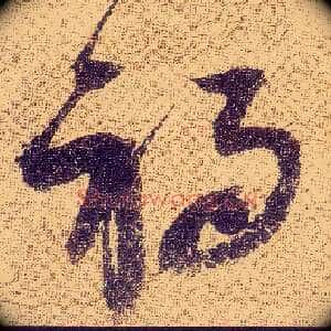 祸