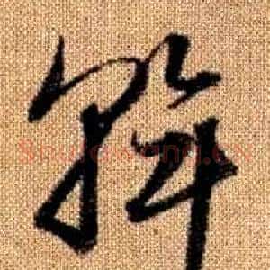 斡