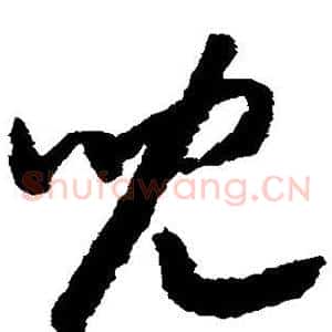 儿