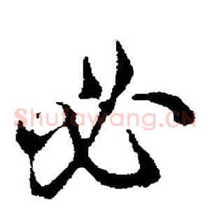 必