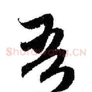 吾