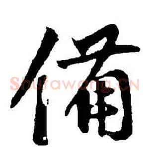 備