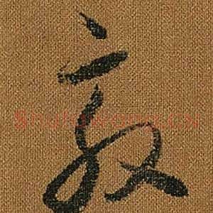 敦