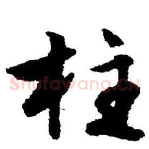 柱