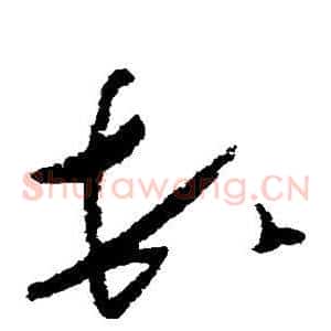 顿