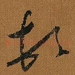 頓