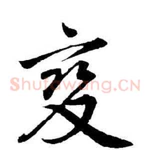 變