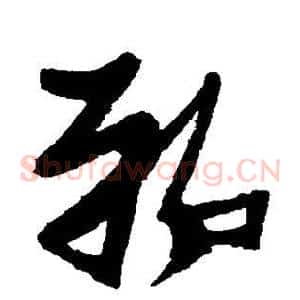 郸