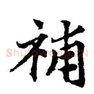 補
