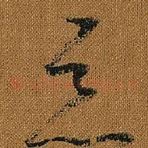 惡