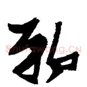 鄲