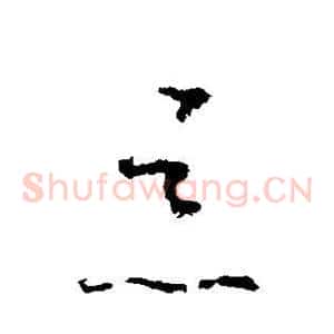 恶