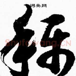 稱
