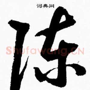 陈