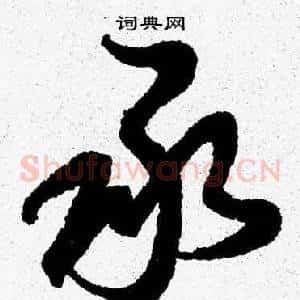 承