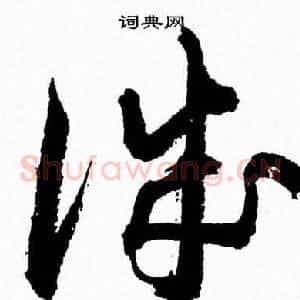 誠