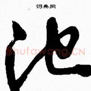池