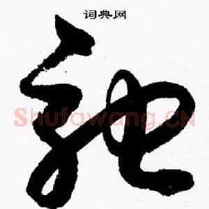 驰
