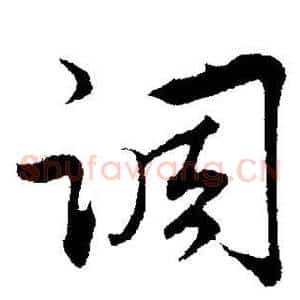 调